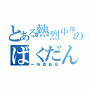 とある熱烈中華のばくだん定食（一味委員会）