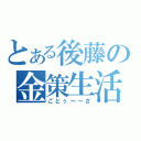 とある後藤の金策生活（ごとぅ～～ざ）