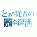 とある従者の完全瀟洒（）