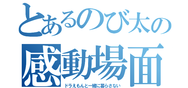 とあるのび太の感動場面（ドラえもんと一緒に暮らさない）