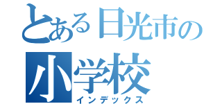 とある日光市の小学校（インデックス）