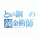 とある鋼の錬金術師（コンスチチュエントシルバー）