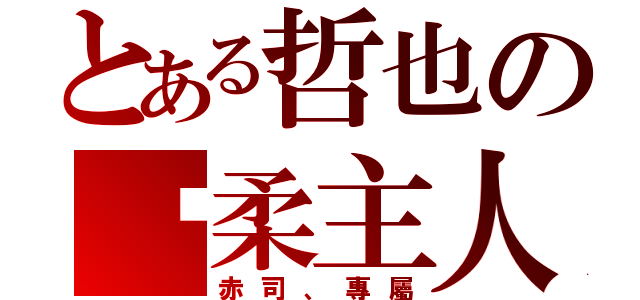 とある哲也の溫柔主人（赤司、專屬）