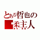 とある哲也の溫柔主人（赤司、專屬）