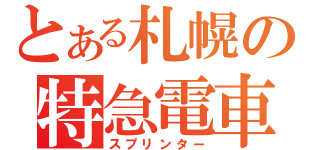 とある札幌の特急電車（スプリンター）