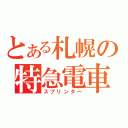 とある札幌の特急電車（スプリンター）