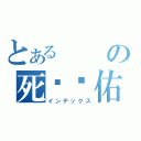 とあるの死柒閪佑（インデックス）