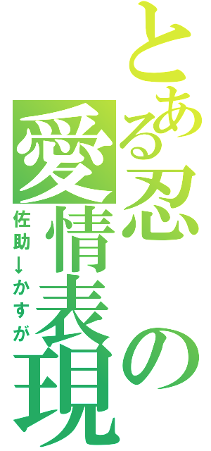 とある忍の愛情表現（佐助→かすが）