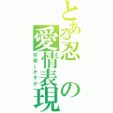 とある忍の愛情表現（佐助→かすが）