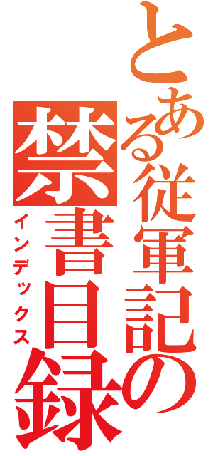 とある従軍記の禁書目録（インデックス）