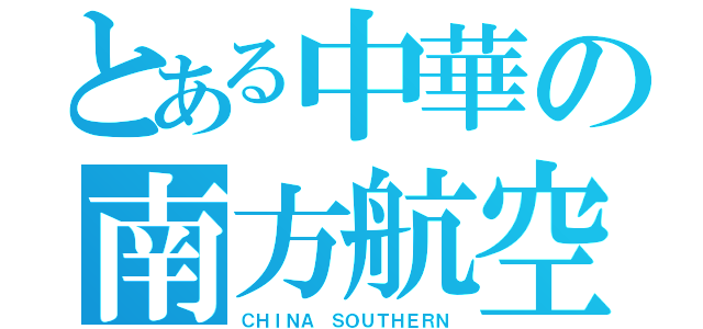 とある中華の南方航空（ＣＨＩＮＡ ＳＯＵＴＨＥＲＮ）