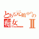 とある元鶴中のの痴女Ⅱ（その名は岡野真菜美）