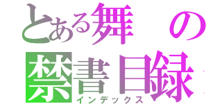 とある舞の禁書目録（インデックス）