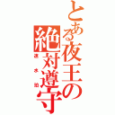 とある夜王の絶対遵守（速水珀）