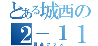 とある城西の２－１１（最高クラス）