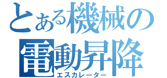 とある機械の電動昇降（エスカレーター）