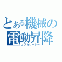 とある機械の電動昇降（エスカレーター）