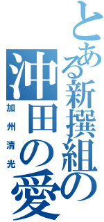 とある新撰組の沖田の愛刀（加州清光）