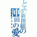 とある新撰組の沖田の愛刀（加州清光）