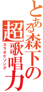 とある森下の超歌唱力（カラオケソング）