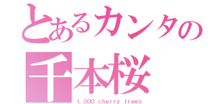 とあるカンタの千本桜（１，０００ ｃｈｅｒｒｙ ｔｒｅｅｓ）