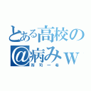 とある高校の＠病みｗ（所司一希）