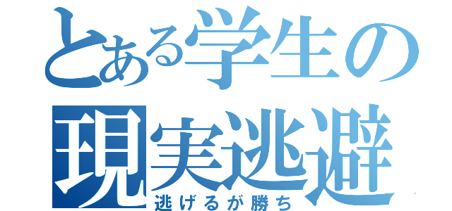 とある学生の現実逃避（逃げるが勝ち）