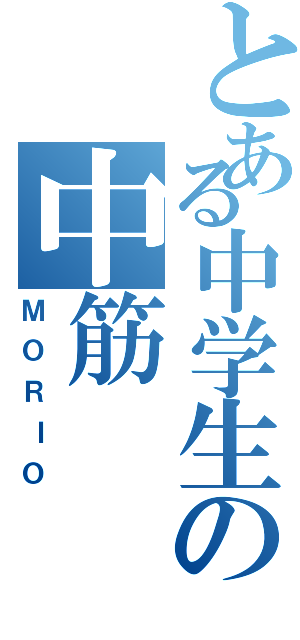 とある中学生の中筋（ＭＯＲＩＯ）