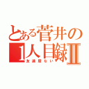 とある菅井の１人目録Ⅱ（友達居ない）