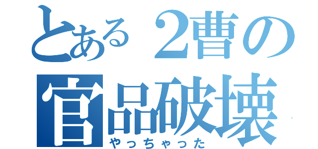 とある２曹の官品破壊（やっちゃった）