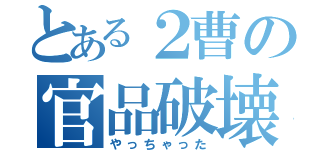 とある２曹の官品破壊（やっちゃった）