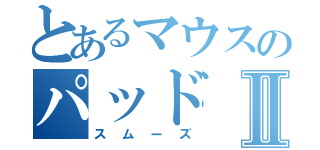 とあるマウスのパッドⅡ（スムーズ）