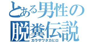 とある男性の脱糞伝説（カラサワタカヒロ）