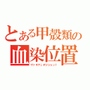 とある甲殻類の血染位置（ヴァギナ↓ポジション↑）