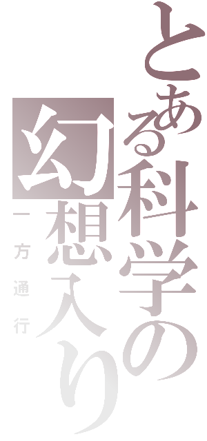 とある科学の幻想入り（一方通行）