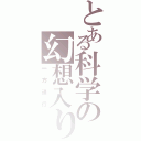 とある科学の幻想入り（一方通行）