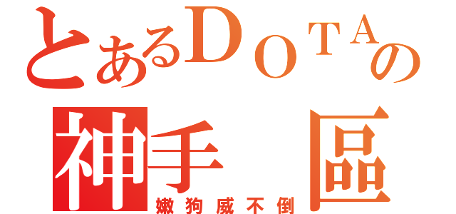 とあるＤＯＴＡの神手 區（嫩狗威不倒）