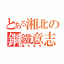 とある湘北の鋼鐵意志（臨五壹班）