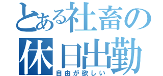 とある社畜の休日出勤（自由が欲しい）