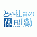 とある社畜の休日出勤（自由が欲しい）