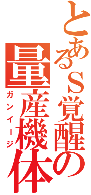 とあるＳ覚醒の量産機体（ガンイージ）