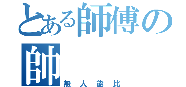 とある師傅の帥（無人能比）