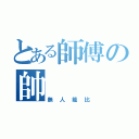 とある師傅の帥（無人能比）