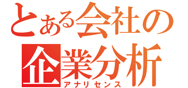 とある会社の企業分析（アナリセンス）