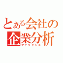 とある会社の企業分析（アナリセンス）