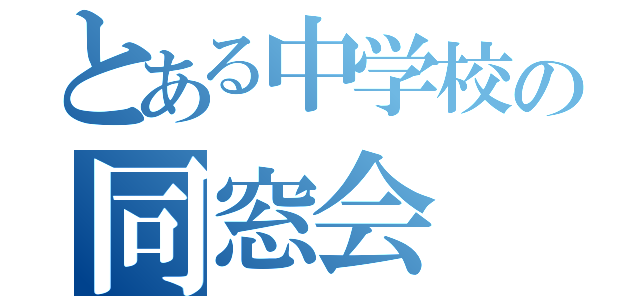 とある中学校の同窓会（）