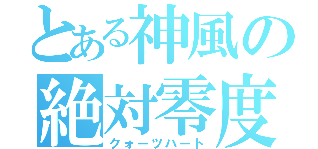 とある神風の絶対零度（クォーツハート）