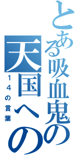 とある吸血鬼の天国への道（１４の言葉）