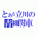 とある立川の青機関車（トーマス）