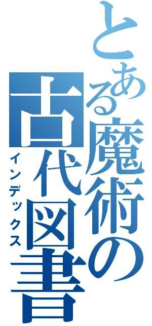 とある魔術の古代図書館（インデックス）